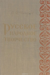 Владимир Чичеров - Русское народное творчество