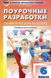 Артем Патрикеев - Физическая культура. 6 класс. Поурочные разработки. К учебникам А. П. Матвеева, М. Я. Виленского и др.