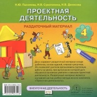  - Проектная деятельность. 4 класс. Раздаточный материал (CD-ROM)
