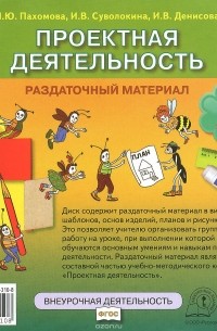 Проектная деятельность. 4 класс. Раздаточный материал (CD-ROM)