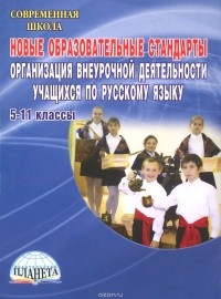 Татьяна Чернова - Новые образовательные стандарты. Организация внеурочной деятельности учащихся по русскому языку. 5–11 классы