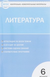 Наталья Королева - Литература. 6 класс. Контрольно-измерительные материалы