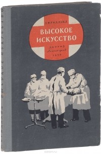 Лев Фридланд - Высокое искусство (сборник)