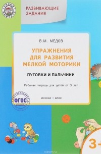 Вениамин Медов - Упражнения для развития мелкой моторики. Пуговки и пальчики. Рабочая тетрадь для детей от 3 лет