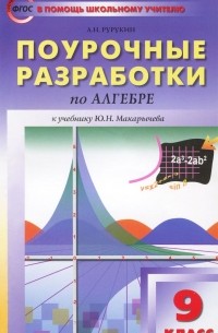А. Н. Рурукин - Алгебра. 9 класс. Поурочные разработки