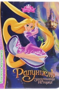 Рапунцель. Запутанная история