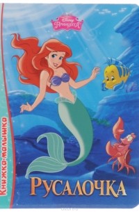 Русалочка