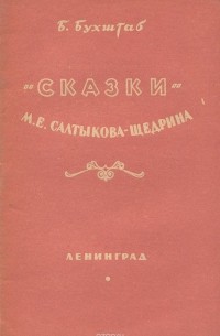 Борис Бухштаб - Сказки М. Е. Салтыкова-Щедрина