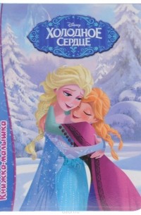 Холодное сердце