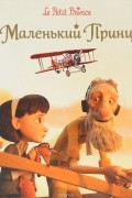 Маленький принц