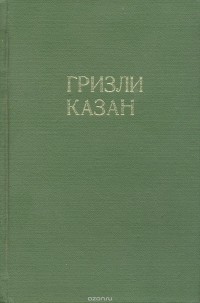 Джеймс Оливер Кервуд - Гризли. Казан (сборник)
