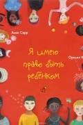 Ален Серр - Я имею право быть ребенком