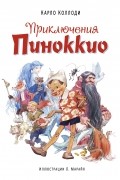 Приключения Пиноккио