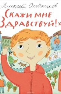 Алексей Олейников - Скажи мне "Здравствуй!"