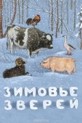 Зимовье зверей
