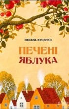 Оксана Куценко - Печені яблука