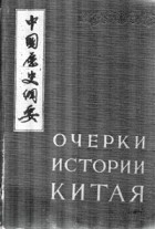 Юэ Шан (редактор) - Очерки истории Китая с древности до «опиумных» войн