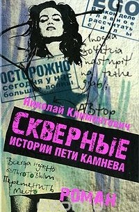 Николай Климонтович - Скверные истории Пети Камнева