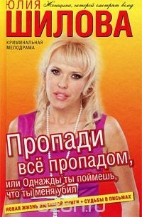 Пропади все пропадом, или Однажды ты поймешь, что ты меня убил