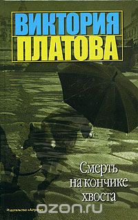 Виктория Платова - Смерть на кончике хвоста