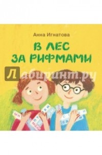 Анна Игнатова - В лес за рифмами