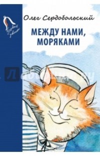Олег Сердобольский - Между нами, моряками