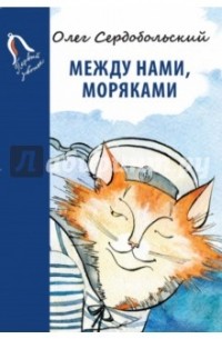 Олег Сердобольский - Между нами, моряками