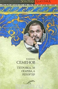 Юлиан Семенов - Петровка, 38. Огарева, 6. Репортер (сборник)