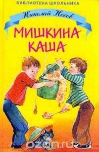 Николай Носов - Мишкина каша (сборник)