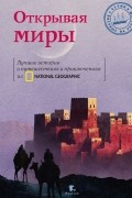 Открывая Миры