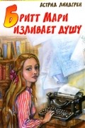 Астрид Линдгрен - Бритт Мари изливает душу