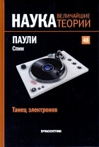 без автора - Танец электронов. Паули. Спин