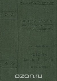  - История Бельгии и Голландии в Новое время