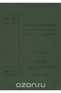  - История Бельгии и Голландии в Новое время