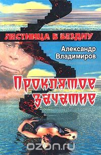 Проклятое зачатие