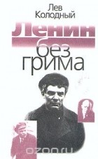 Лев Колодный - Ленин без грима