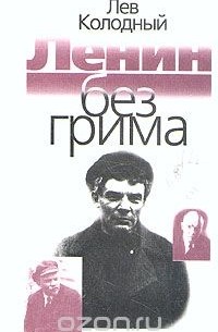 Лев Колодный - Ленин без грима