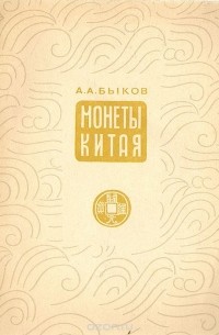 Алексей Быков - Монеты Китая