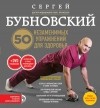 Сергей Бубновский - 50 незаменимых упражнений для здоровья + DVD