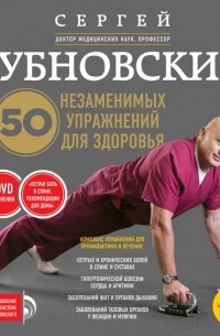 50 незаменимых упражнений для здоровья + DVD