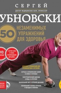 Сергей Бубновский - 50 незаменимых упражнений для здоровья + DVD
