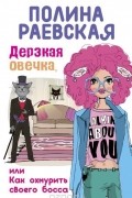 Дерзкая овечка, или Как охмурить своего босса