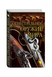 Дмитрий Алексеев - Огнестрельное оружие мира