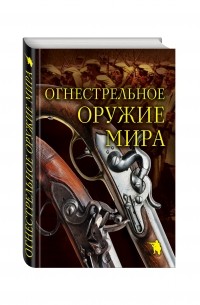 Дмитрий Алексеев - Огнестрельное оружие мира