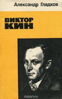 Александр Гладков - Виктор Кин
