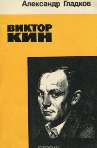 Александр Гладков - Виктор Кин
