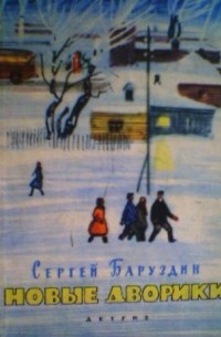 Сергей Баруздин - Новые дворики (сборник)