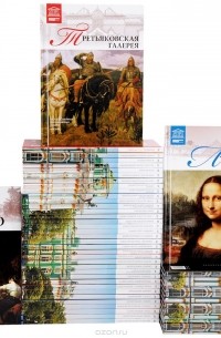  - Великие музеи мира (комплект из 50 книг)