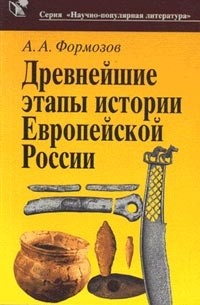 А. А. Формозов - Древнейшие этапы истории Европейской России