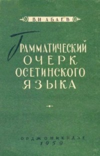 Василий Абаев - Грамматический очерк осетинского языка